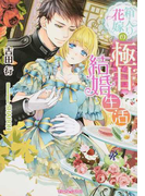 箱入り花嫁の極甘結婚生活 (ティアラ文庫)(ティアラ文庫)