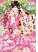 王子様の花嫁はじめました (ティアラ文庫)(ティアラ文庫)