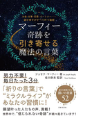 マーフィー 奇跡を引き寄せる魔法の言葉