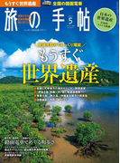 旅の手帖_2017年5月号(旅の手帖)