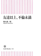 友達以上、不倫未満(朝日新書)