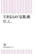 できる人の「京都」術(朝日新書)
