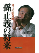 稀代の勝負師 孫正義の将来