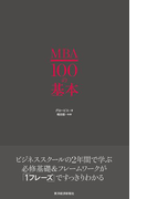 MBA100の基本