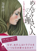 「めんどくさい人」の心理(青春文庫)