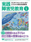 実践障害児教育2017年5月号