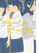 チェーン・ピープル(幻冬舎単行本)