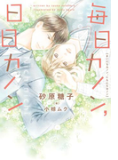 毎日カノン、日日カノン(新書館ディアプラス文庫)