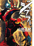 ジャグラー(徳間デュアル文庫)
