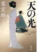 天の光(徳間文庫)