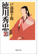 徳川秀忠 下(徳間文庫)