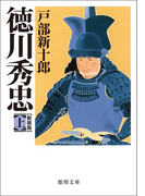 徳川秀忠 上(徳間文庫)