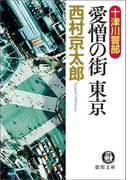 十津川警部 愛憎の街 東京(徳間文庫)