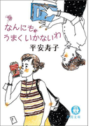 なんにもうまくいかないわ(徳間文庫)