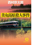 美女高原殺人事件(徳間文庫)
