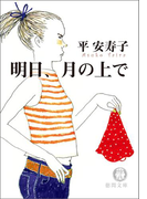 明日、月の上で(徳間文庫)