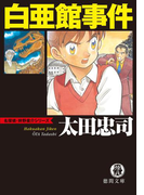 白亜館事件(徳間文庫)