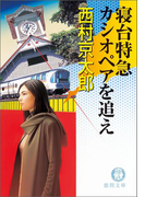 寝台特急カシオペアを追え(徳間文庫)