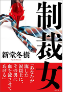 制裁女