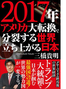 2017年 アメリカ大転換で分裂する世界 立ち上がる日本