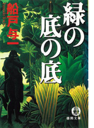 緑の底の底(徳間文庫)