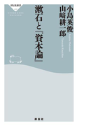漱石と『資本論』(祥伝社新書)