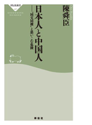 日本人と中国人――“同文同種”と思いこむ危険(祥伝社新書)