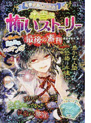 ミラクルきょうふ!本当に怖いストーリー最後の審判