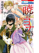 暁のヨナ (23)(花とゆめコミックス)