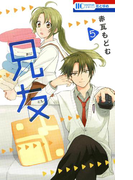 兄友 (5)(花とゆめコミックス)