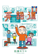英語道