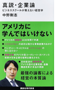 真説・企業論 ビジネススクールが教えない経営学 (講談社現代新書)(講談社現代新書)