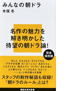 みんなの朝ドラ (講談社現代新書)(講談社現代新書)