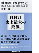 戦争の日本古代史 好太王碑、白村江から刀伊の入寇まで (講談社現代新書)(講談社現代新書)