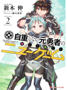 自重しない元勇者の強くて楽しいニューゲーム 2(ダッシュエックス文庫DIGITAL)
