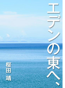 エデンの東へ、