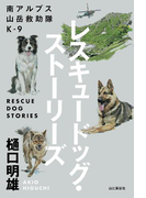 南アルプス山岳救助隊K-9 レスキュードッグ・ストーリーズ