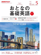 NHKテレビ おとなの基礎英語 2017年5月号(NHKテキスト)