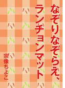 なぞりなぞらえ、ランチョンマット