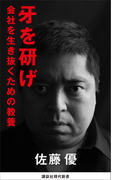 牙を研げ 会社を生き抜くための教養(講談社現代新書)