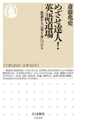 めざせ達人! 英語道場 ──教養ある言葉を身につける(ちくま新書)