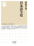 日本語全史(ちくま新書)