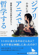 ジブリアニメで哲学する 世界の見方が変わるヒント (PHP文庫)(PHP文庫)
