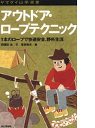 【期間限定価格】ヤマケイ山学選書 アウトドア・ロープテクニック(ヤマケイ山学選書)