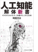 人工知能解体新書(サイエンス・アイ新書)