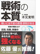 戦術の本質(サイエンス・アイ新書)