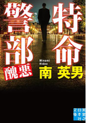 特命警部 醜悪(実業之日本社文庫)