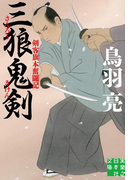 三狼鬼剣(実業之日本社文庫)