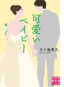 可愛いベイビー(実業之日本社文庫)