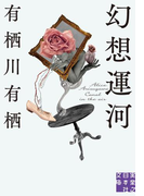 幻想運河(実業之日本社文庫)